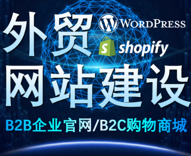 承接外贸网站建设，可做WordPress企业官网与Shopify商城搭建