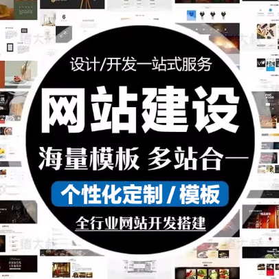 承接网站建设，可做模板建站、定制开发、多类型网站制作