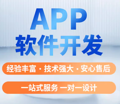 承接APP软件开发，可定制设计开发，支持售后维护服务