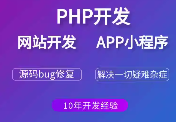 承接PHP开发、APP小程序开发，可做源码修复与二次开发维护
