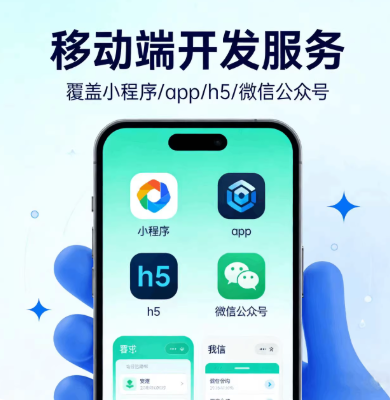 承接移动端开发服务，可做小程序、APP、H5、微信公众号开发