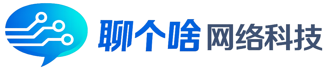 聊个啥网络科技